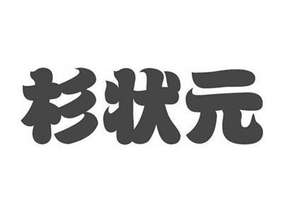 杉状元