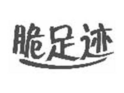 脆足迹