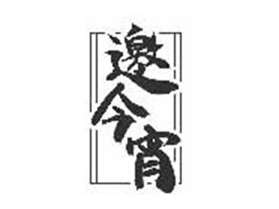 邀今宵