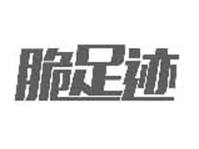 脆足迹