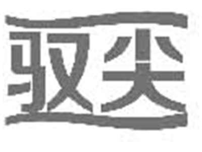 驭尖