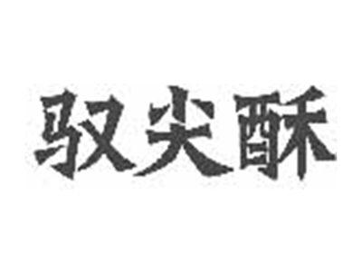 驭尖酥