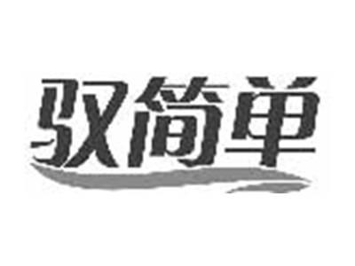 驭简单