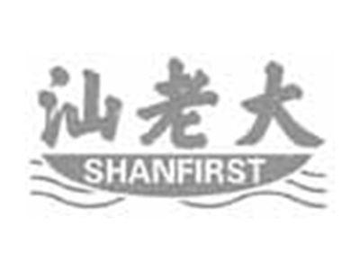 汕老大SHANFIRST