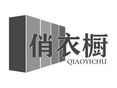 俏衣橱QIAOYICHU