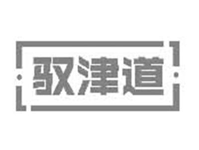 驭津道