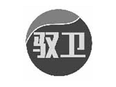 驭卫