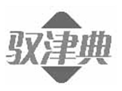 驭津典