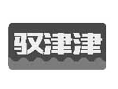 驭津津