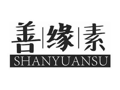 善缘素SHANYUANSU