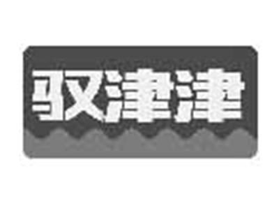 驭津津