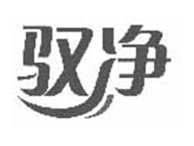 驭净
