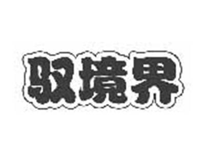 驭境界