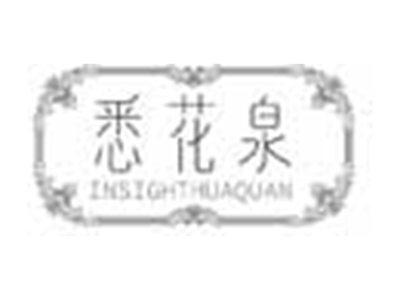 悉花泉INSIGHTHUAQUAN