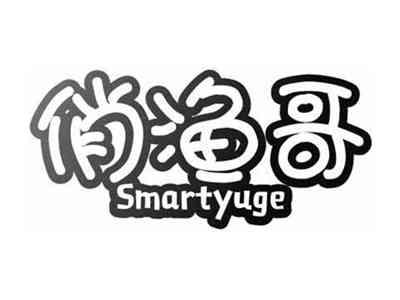 俏渔哥SMARTYUGE