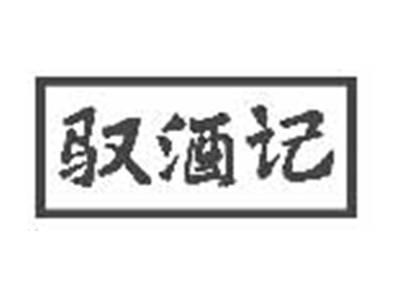 驭酒记