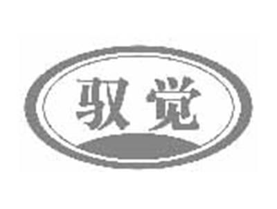 驭觉