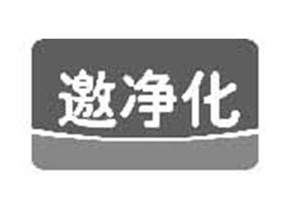 邀净化