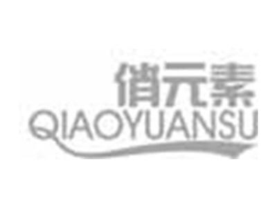 俏元素QIAOYUANSU