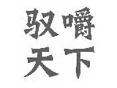 驭嚼天下