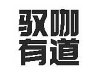 驭咖有道