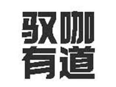 驭咖有道
