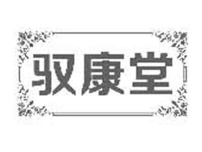 驭康堂