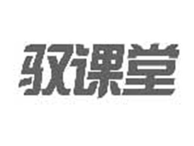 驭课堂