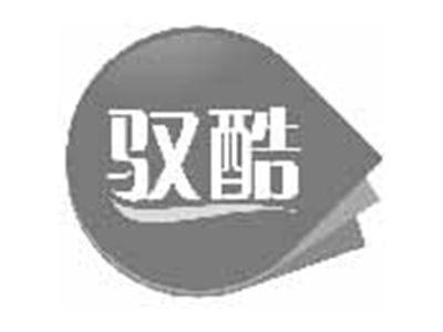 驭酷