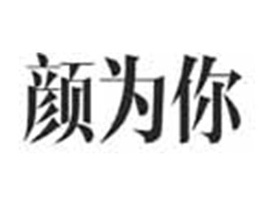 颜为你