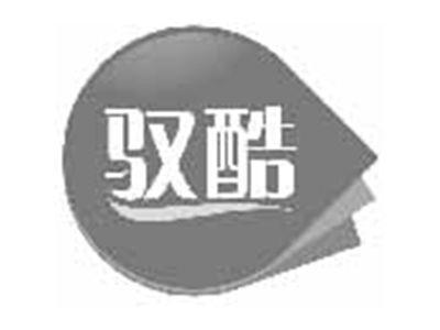 驭酷