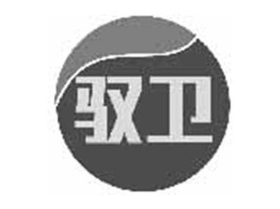 驭卫