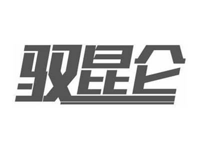驭昆仑
