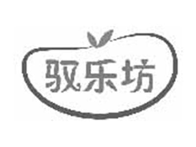 驭乐坊