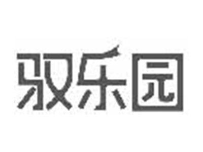 驭乐园