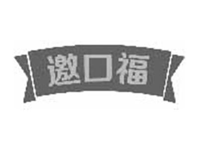 邀口福
