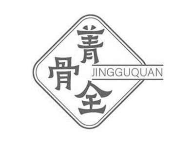 菁骨全JINGGUQUAN