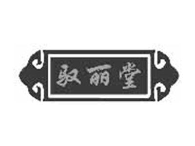 驭丽堂