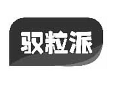 驭粒派