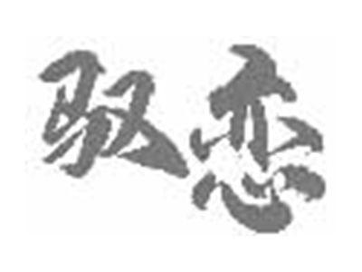 驭恋