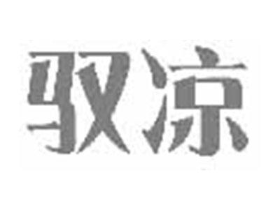 驭凉