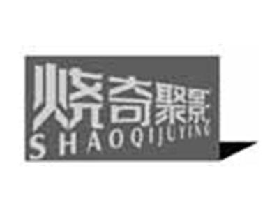 烧奇聚影SHAOQIJUYING