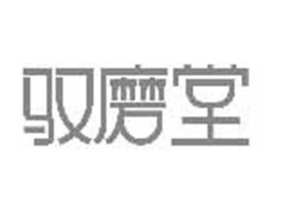 驭磨堂