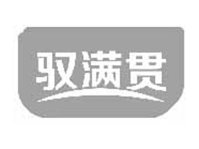 驭满贯