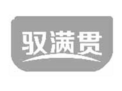 驭满贯