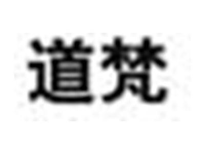 道梵