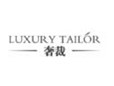 奢裁LUXURYTAILOR