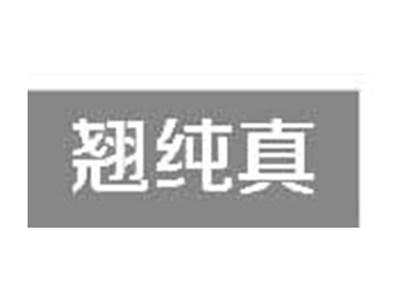 翘纯真