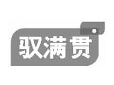 驭满贯