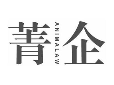 菁企ANIMALAW